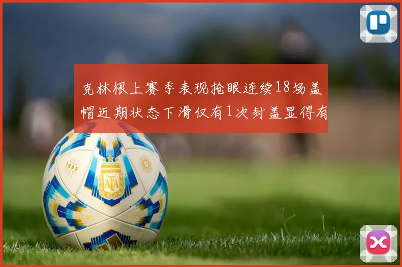 克林根上赛季表现抢眼连续18场盖帽近期状态下滑仅有1次封盖显得有些软弱