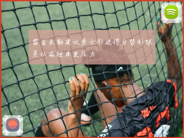 雷吉米勒建议勇士引进得分替补球员以减轻库里压力