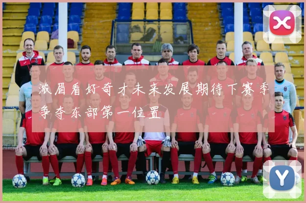 浓眉看好奇才未来发展期待下赛季争夺东部第一位置