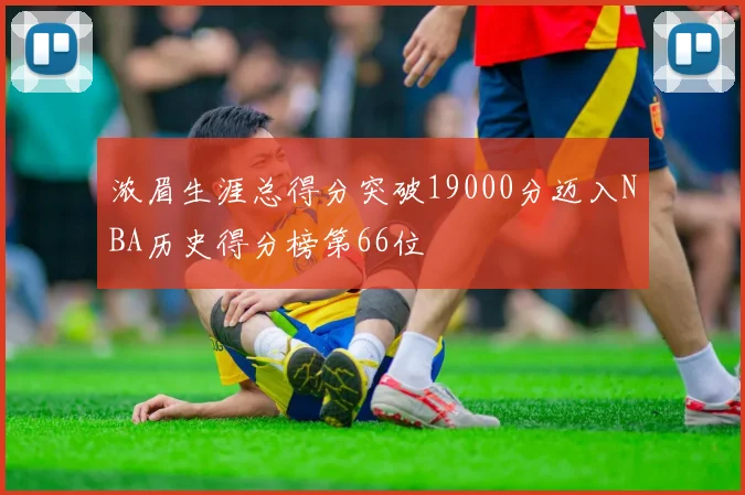 浓眉生涯总得分突破19000分迈入NBA历史得分榜第66位