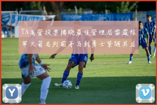 TA高管投票揭晓最佳管理层雷霆绿军火箭名列前茅马刺勇士紧随其后