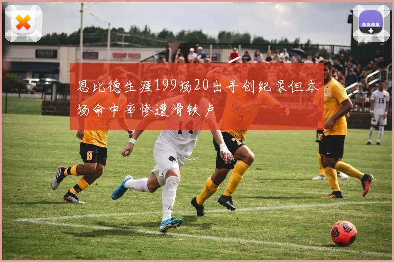 恩比德生涯199场20出手创纪录但本场命中率惨遭滑铁卢