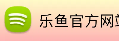 乐鱼官方网站在线登陆 Logo