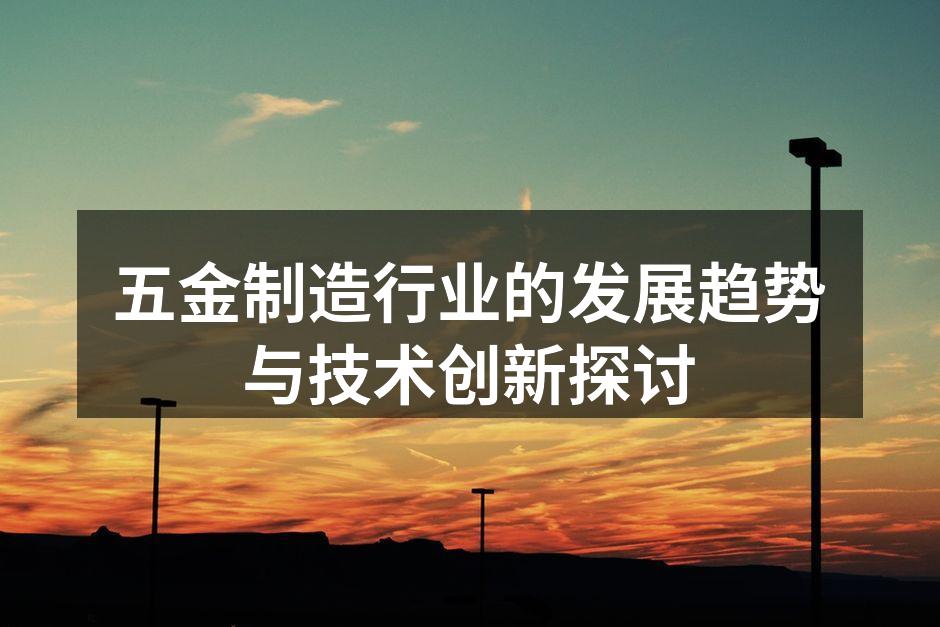 五金制造行业的发展趋势与技术创新探讨