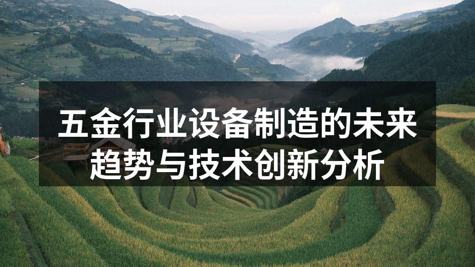 五金行业设备制造的未来趋势与技术创新分析