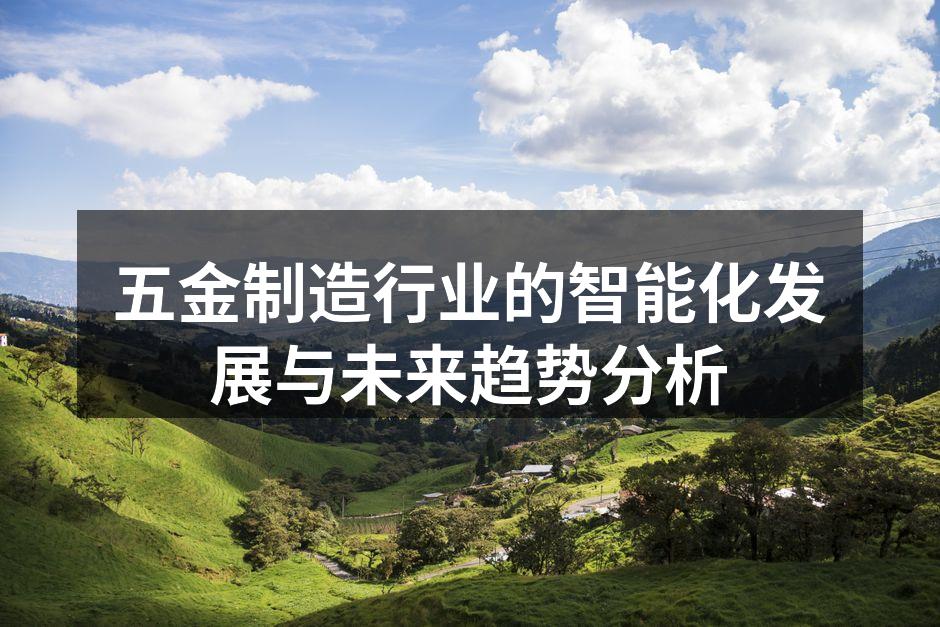 五金制造设备智能化示意图