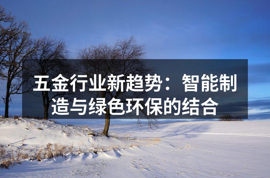五金行业新趋势：智能制造与绿色环保的结合