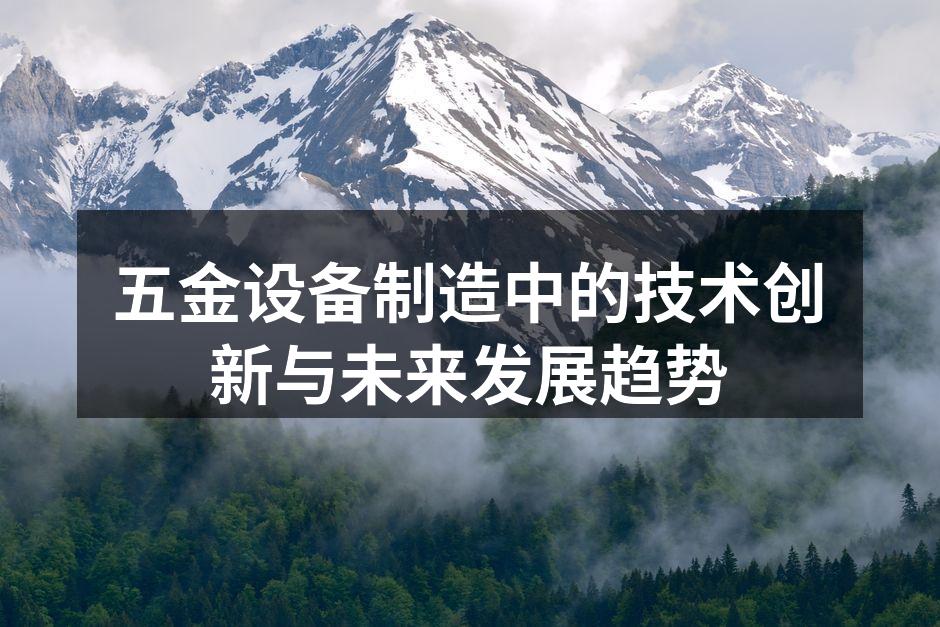 五金设备制造中的技术创新与未来发展趋势
