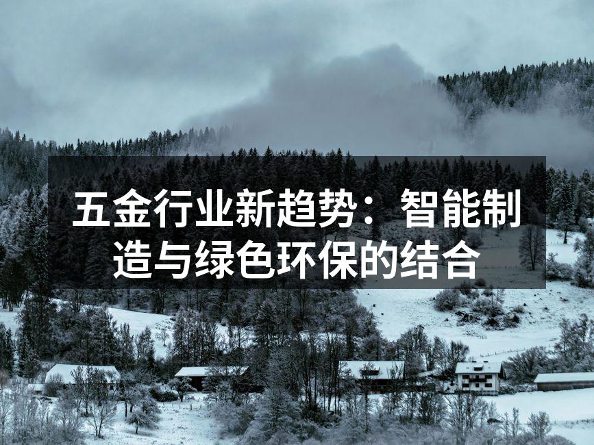 五金行业新趋势：智能制造与绿色环保的结合
